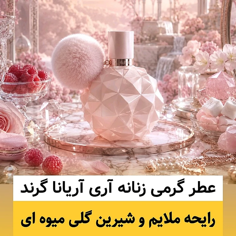 عطر آریانا گرند/گرید hi بل/ضمانت کیفیت.پخش بو.ماندگاری