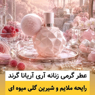 عطر آریانا گرند/گرید hi بل/ضمانت کیفیت.پخش بو.ماندگاری