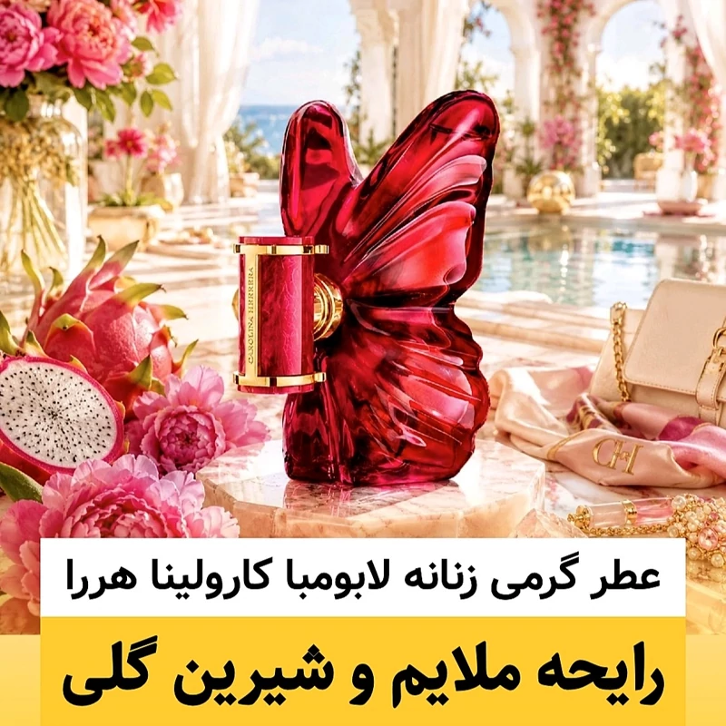 عطر لابومبا کارولینا هررا/گرید hi ام پی/ضمانت کیفیت.پخش بو.ماندگاری