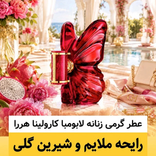 عطر لابومبا کارولینا هررا/گرید hi ام پی/ضمانت کیفیت.پخش بو.ماندگاری