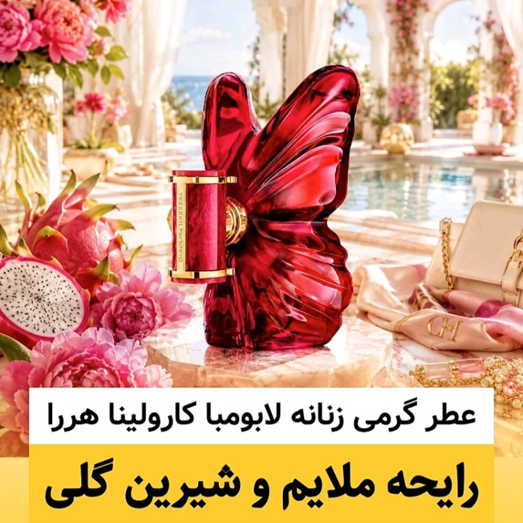 عطر لابومبا کارولینا هررا/گرید hi ام پی/ضمانت کیفیت.پخش بو.ماندگاری