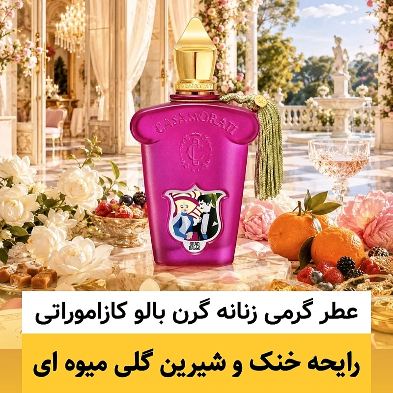 عطر گرن بالو کازاموراتی/گرید hi لوزی/ضمانت کیفیت.پخش بو.ماندگاری