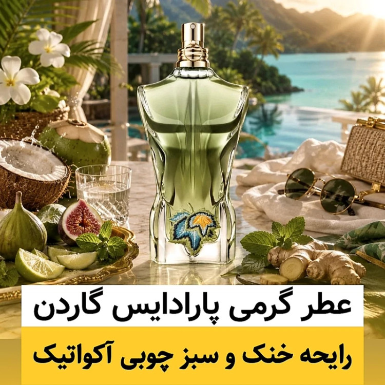 عطر ژان پل گوتیه پارادایس گاردن/گرید hi لوزی/ضمانت کیفیت.پخش بو.ماندگاری