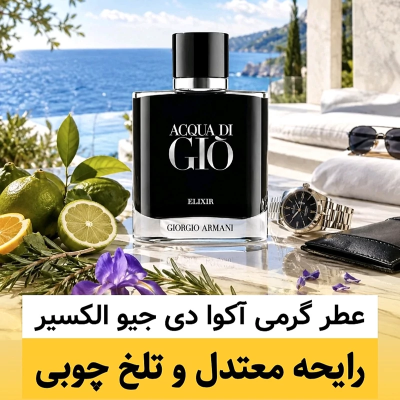 عطر آکوا دی جیو الکسیر/گرید hi لوزی/ضمانت کیفیت.پخش بو.ماندگاری