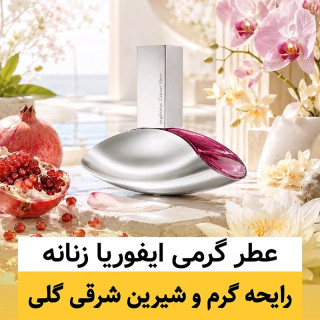 عطر ایفوریا زنانه/گرید hi پرفیوم پلاس/ضمانت کیفیت.پخش بو.ماندگاری