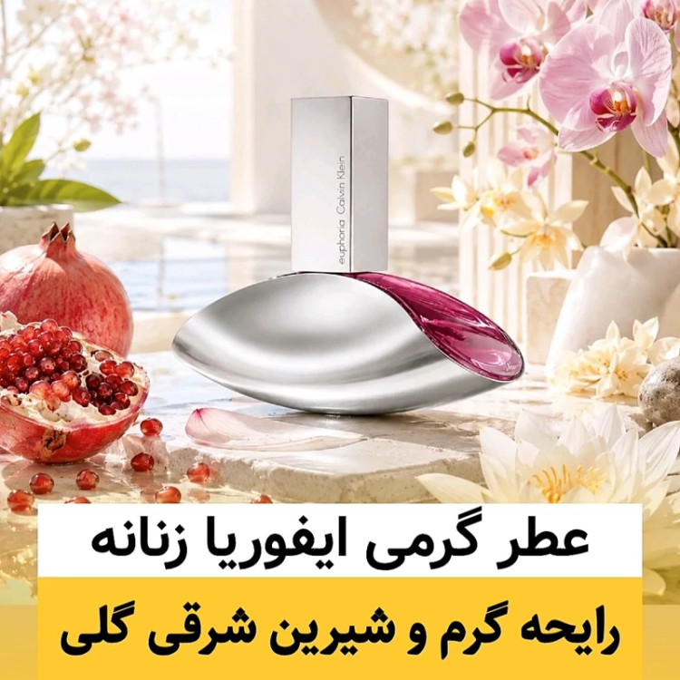 عطر ایفوریا زنانه/گرید hi پرفیوم پلاس/ضمانت کیفیت.پخش بو.ماندگاری
