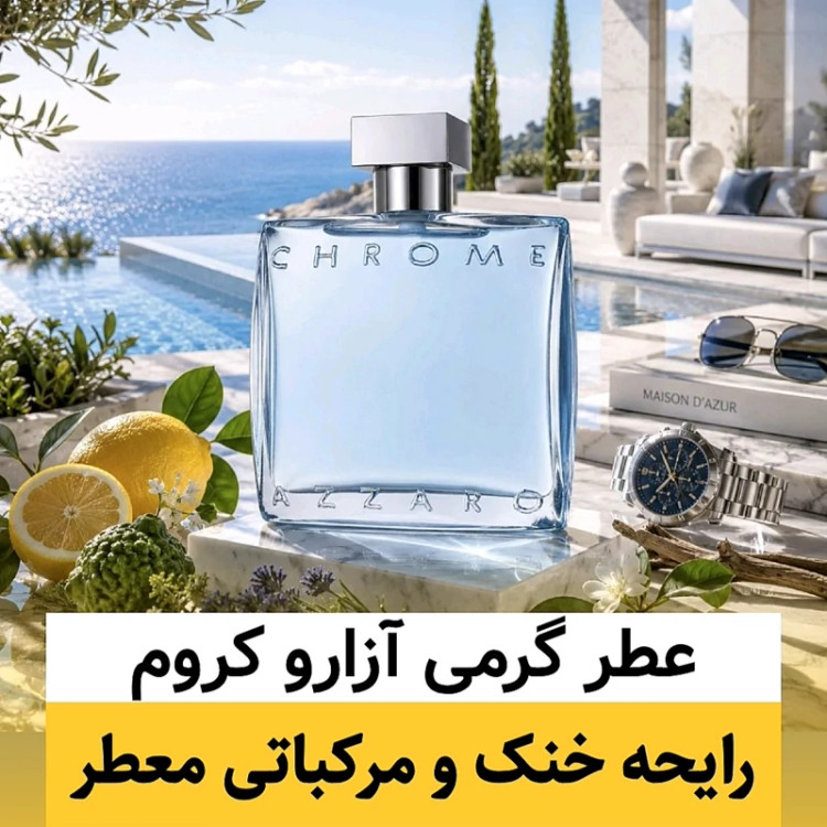 عطر آزارو کروم/گرید hi لوزی/ضمانت کیفیت.پخش بو.ماندگاری