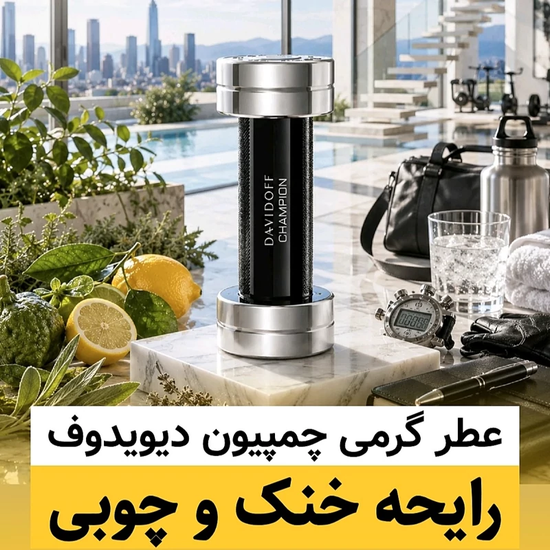 عطر دیویدوف چمپیون/گرید hi لوزی/ضمانت کیفیت.پخش بو.ماندگاری