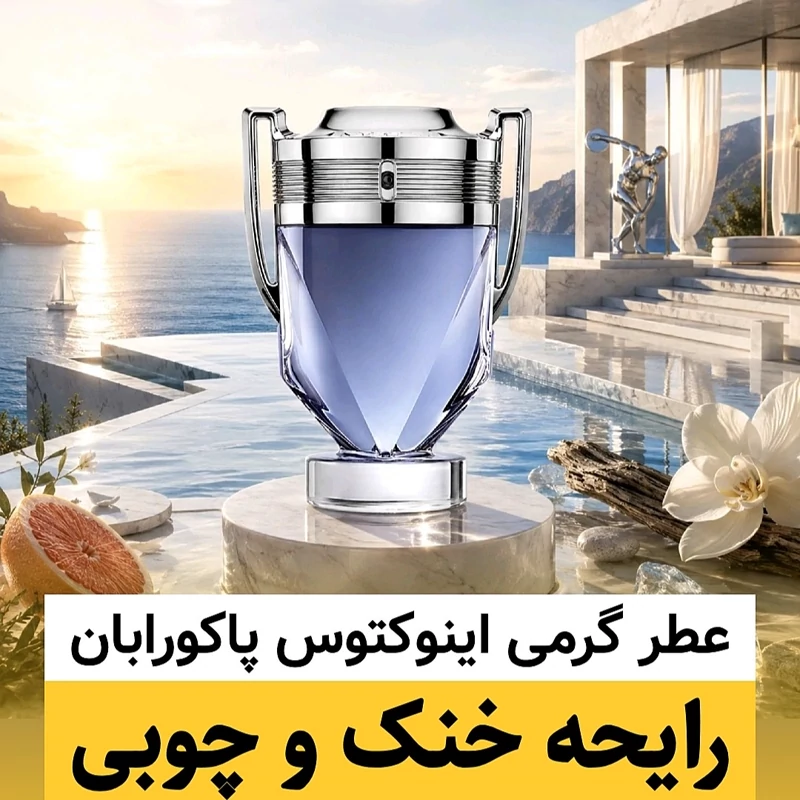 عطر پاکورابان اینوکتوس/گرید hi لوزی/ضمانت کیفیت.پخش بو.ماندگاری