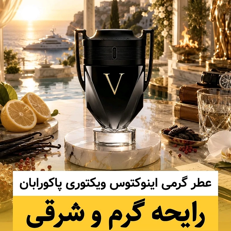 عطر پاکورابان اینوکتوس ویکتوری/گرید hi بل/ضمانت کیفیت.پخش بو.ماندگاری