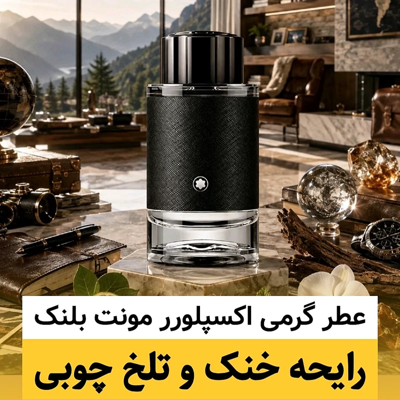 عطر مونت بلنک اکسپلورر/گرید hi جی آر سی/ضمانت کیفیت.پخش بو.ماندگاری