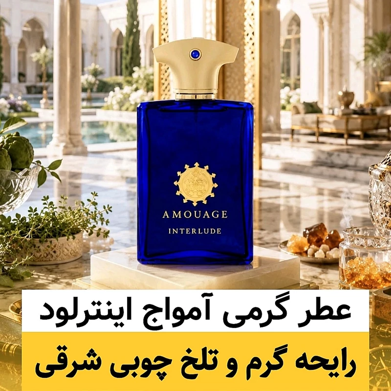 عطر آمواج اینترلود/گرید top ژانیل/ضمانت کیفیت.پخش بو.ماندگاری