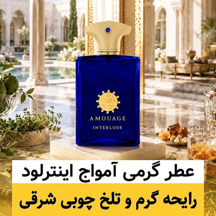 عطر آمواج اینترلود/گرید top ژانیل/ضمانت کیفیت.پخش بو.ماندگاری