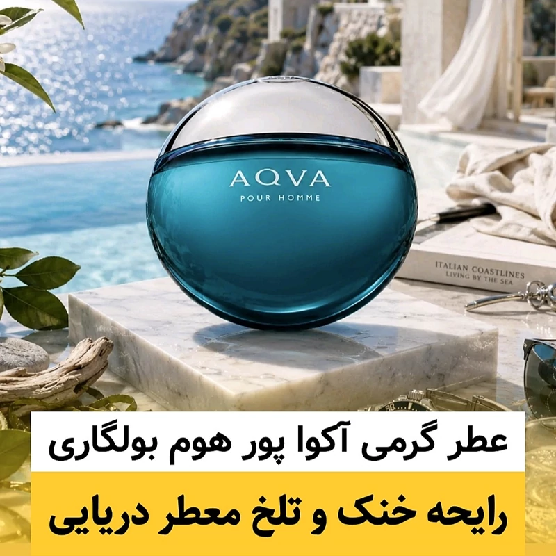 عطر بولگاری آکوا پور هوم/گرید hi لوزی/ضمانت کیفیت.پخش بو.ماندگاری