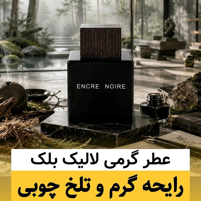 عطر لالیک بلک/گرید org ژیوادان/ضمانت کیفیت.پخش بو.ماندگاری