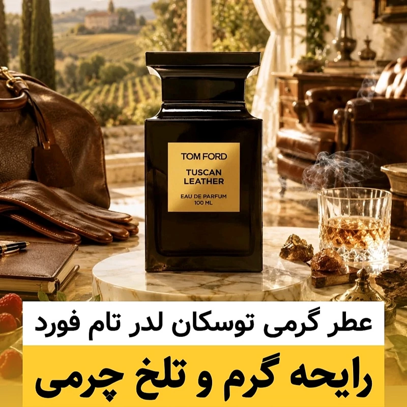 عطر تام فورد توسکان لدر/گرید top لوزی/ضمانت کیفیت.پخش بو.ماندگاری