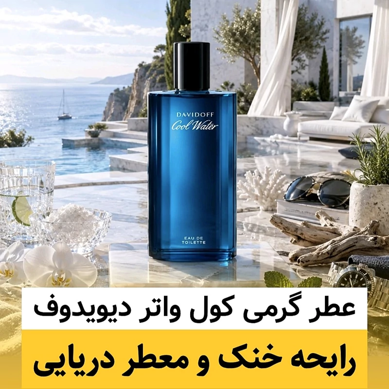 عطر دیویدوف کول واتر/گرید top اکسپرشنز/ضمانت کیفیت.پخش بو.ماندگاری