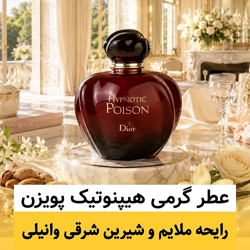 عطر دیور هیپنوتیک پویزن/گرید hi لوزی/ضمانت کیفیت.پخش بو.ماندگاری