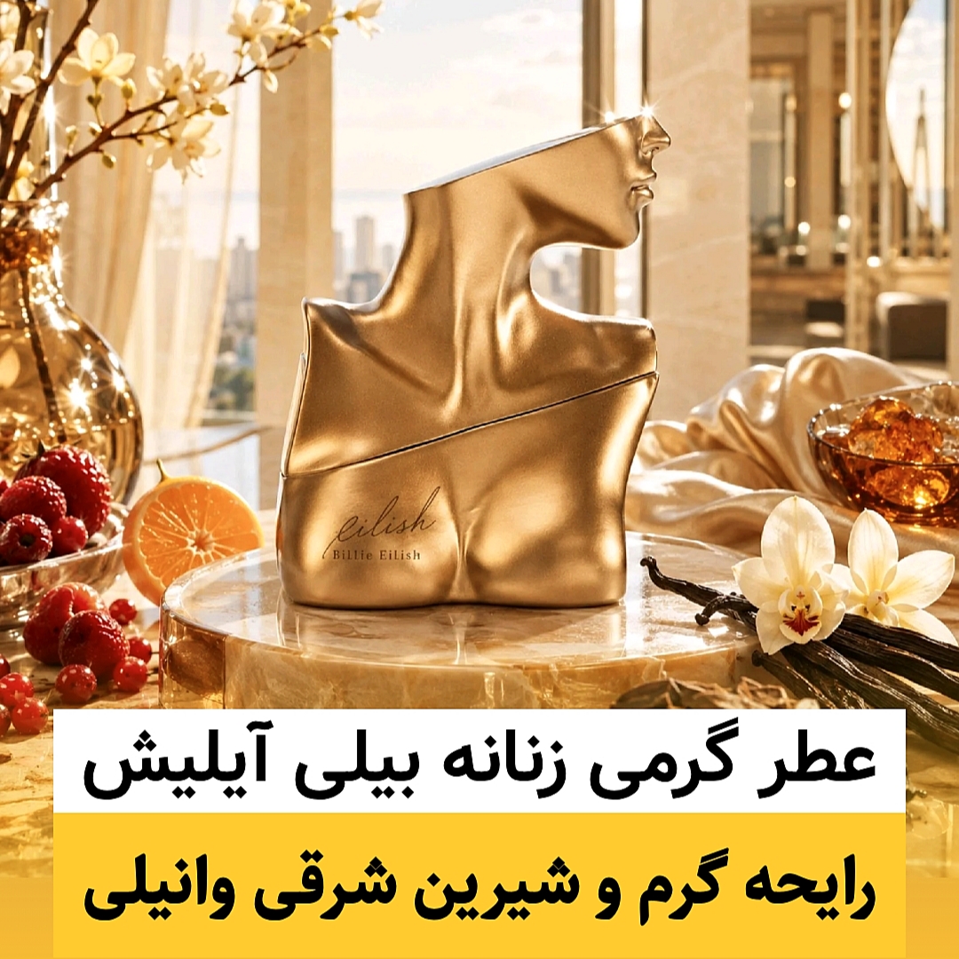 عطر بیلی آیلیش/گرید top ام جی/ضمانت کیفیت.پخش بو.ماندگاری