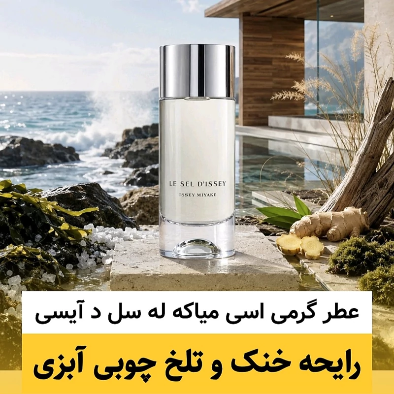 عطر اسی میاکه له سل د آیسی/گرید hi لوزی/ضمانت کیفیت.پخش بو.ماندگاری