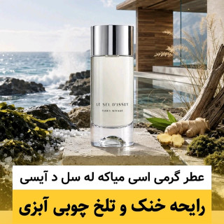 عطر اسی میاکه له سل د آیسی/گرید hi لوزی/ضمانت کیفیت.پخش بو.ماندگاری