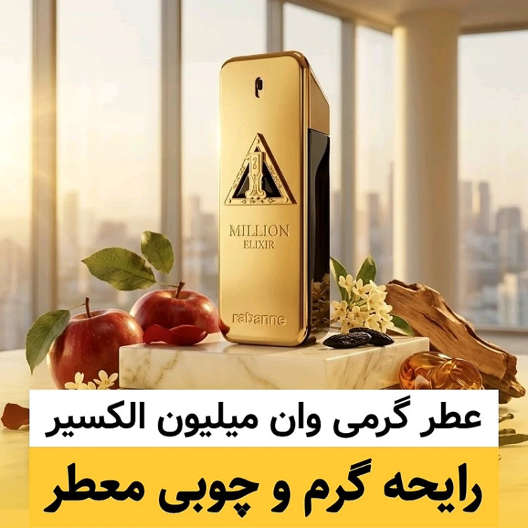 عطر پاکورابان وان میلیون الکسیر/گرید hi پرفیوم پلاس/ضمانت کیفیت.پخش بو.ماندگاری