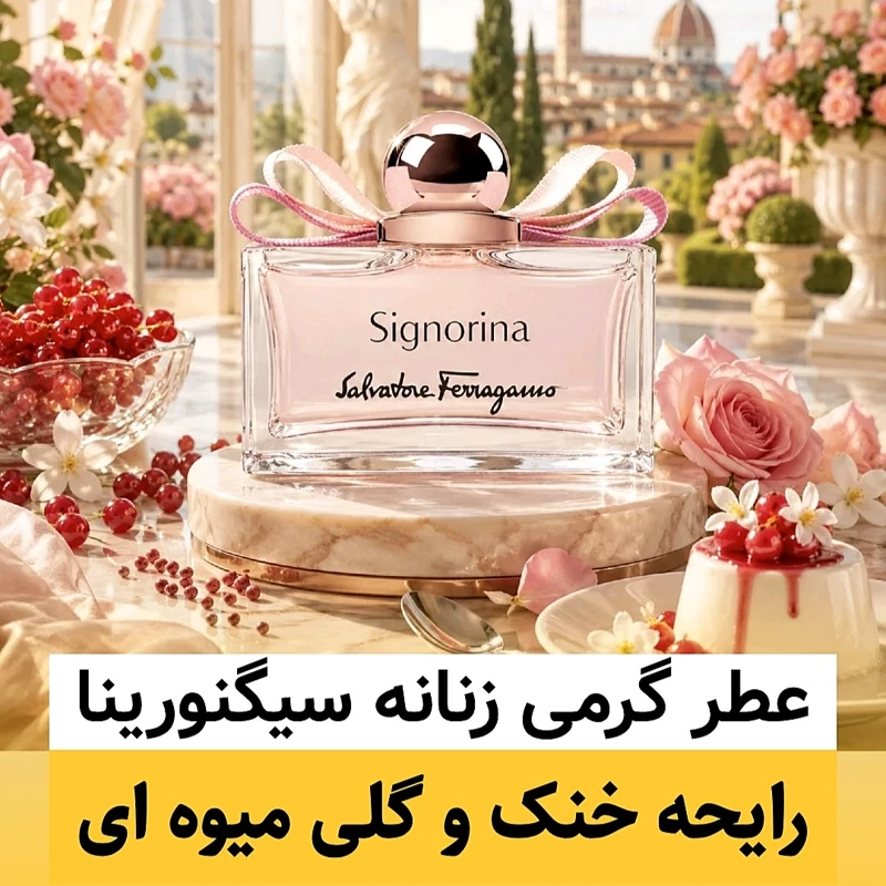 عطر سیگنورینا/گرید hi پرفیوم پلاس/ضمانت کیفیت.پخش بو.ماندگاری