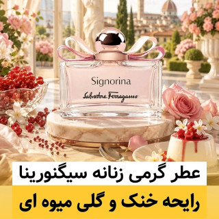 عطر سیگنورینا/گرید hi پرفیوم پلاس/ضمانت کیفیت.پخش بو.ماندگاری