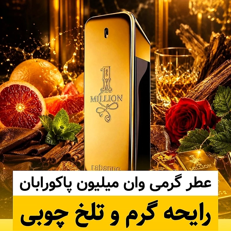 عطر پاکورابان وان میلیون/گرید hi لوزی/ضمانت کیفیت.پخش بو.ماندگاری