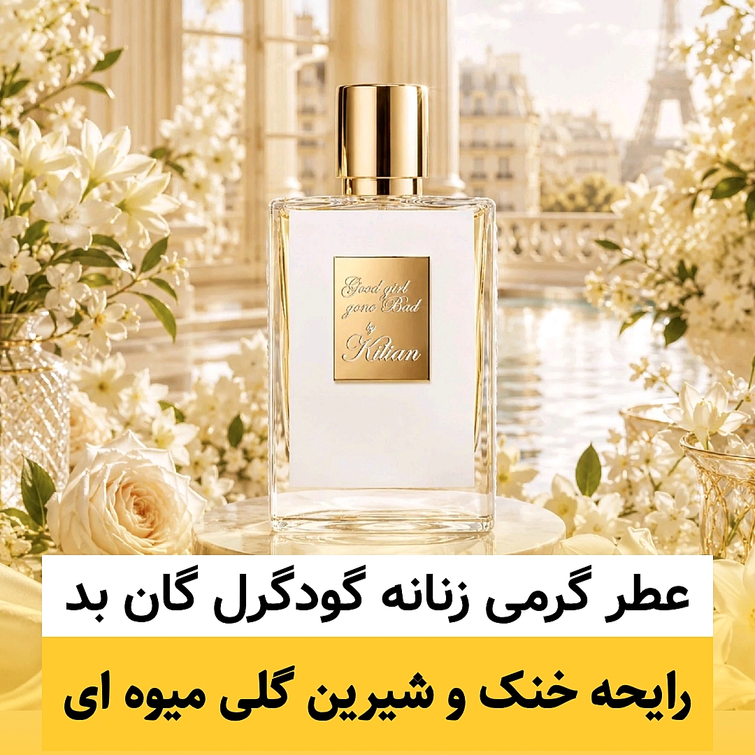 عطر بای کیلیان گودگرل گان بد/گرید hi فرگ ورد/ضمانت کیفیت.پخش بو.ماندگاری
