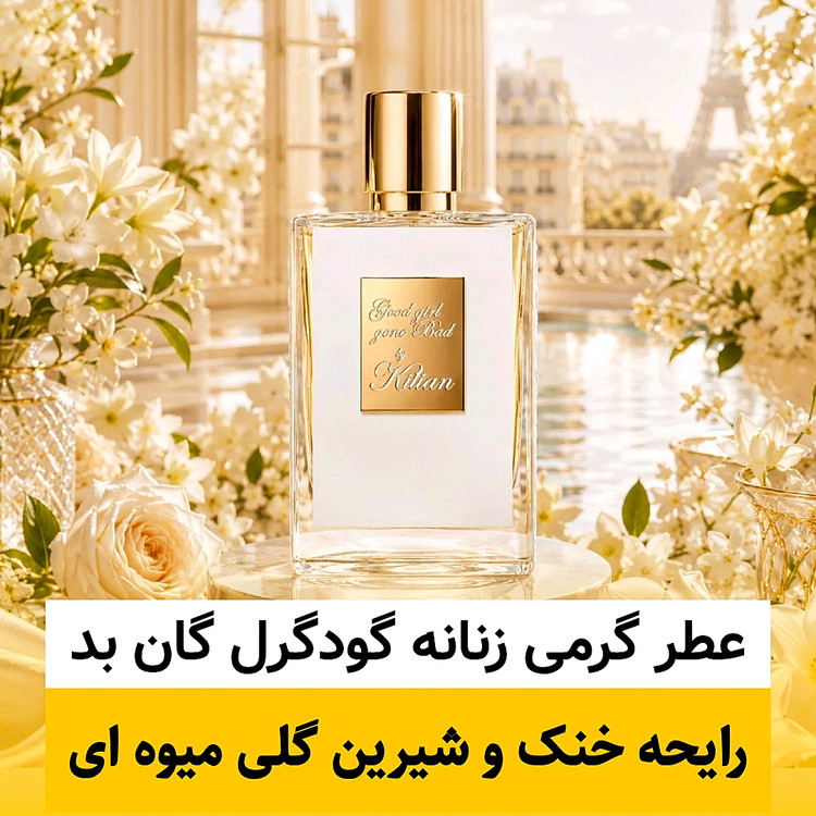 عطر بای کیلیان گودگرل گان بد/گرید hi فرگ ورد/ضمانت کیفیت.پخش بو.ماندگاری