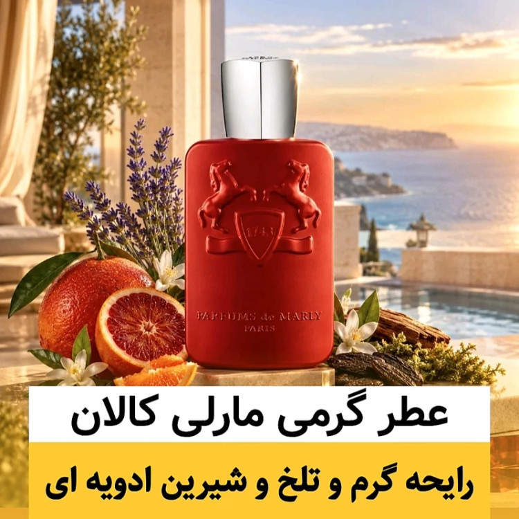 عطر مارلی کالان/گرید hi لوزی/ضمانت کیفیت.پخش بو.ماندگاری