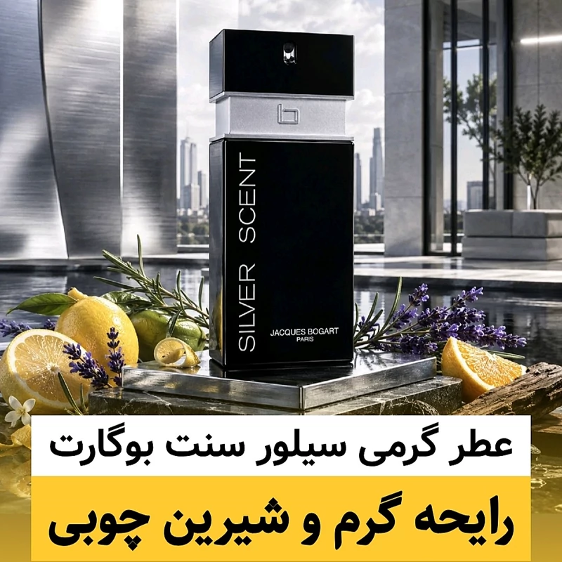 عطر سیلور سنت بوگارت/گرید hi لوزی/ضمانت کیفیت.پخش بو.ماندگاری