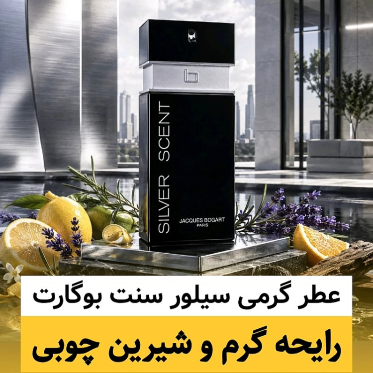 عطر سیلور سنت بوگارت/گرید hi لوزی/ضمانت کیفیت.پخش بو.ماندگاری