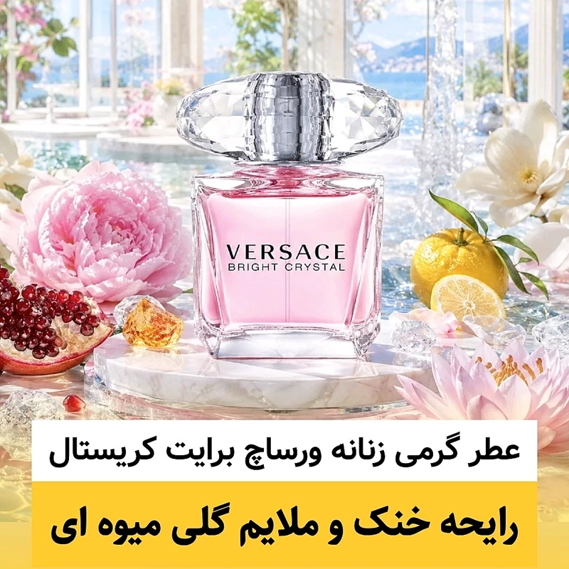 عطر ورساچ برایت کریستال/گرید hi ژانیل/ضمانت کیفیت.پخش بو.ماندگاری