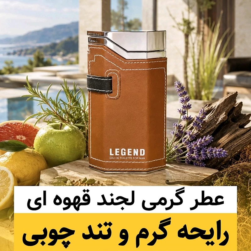 عطر لجند قهوه ای/گرید hi فرگ ورد/ضمانت کیفیت.پخش بو.ماندگاری