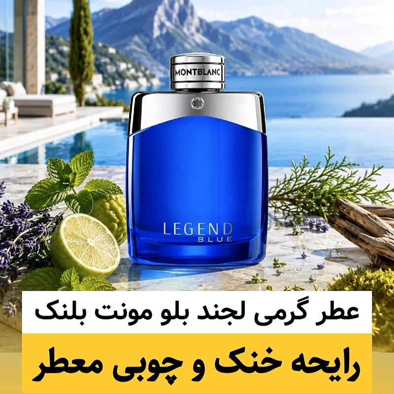 عطر مونت بلنک لجند بلو/گرید org ژیوادان/ضمانت کیفیت.پخش بو.ماندگاری