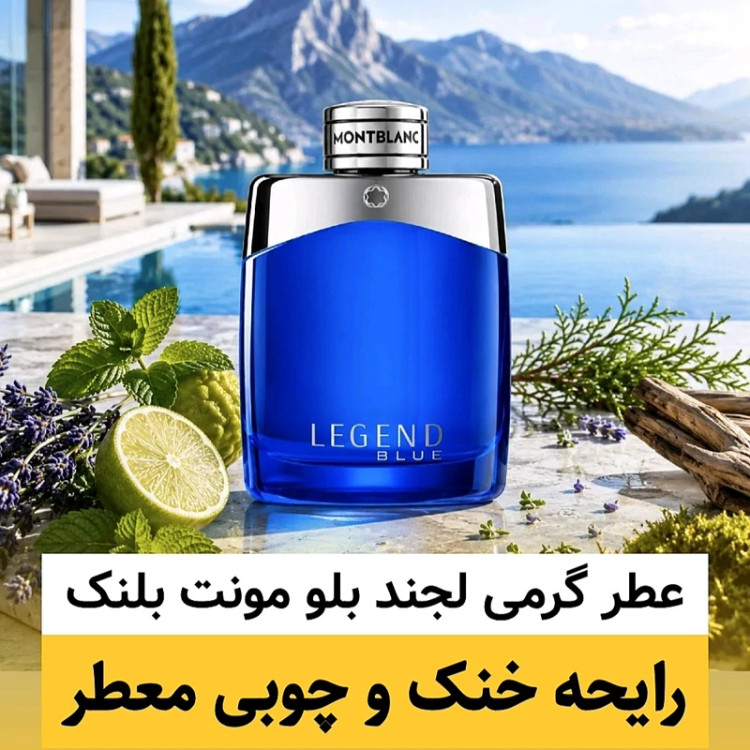 عطر مونت بلنک لجند بلو/گرید org ژیوادان/ضمانت کیفیت.پخش بو.ماندگاری