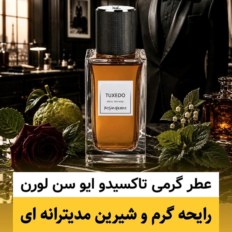 عطر ایو سن لورن تاکسیدو/گرید hi لوزی/ضمانت کیفیت.پخش بو.ماندگاری