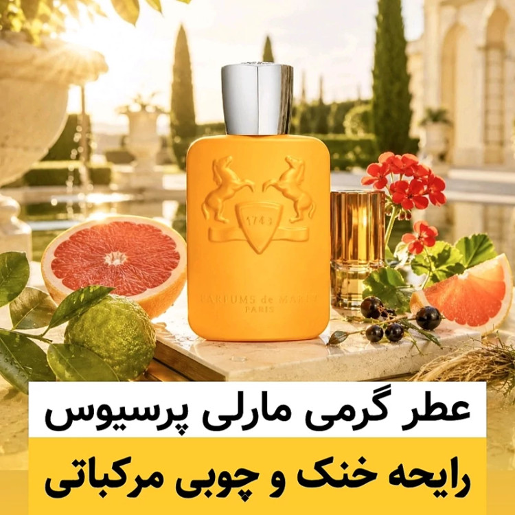 عطر مارلی پرسیوس/گرید hi فرگ ورد/ضمانت کیفیت.پخش بو.ماندگاری