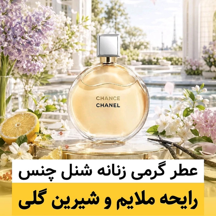 عطر شنل چنس/گرید hi لوزی/ضمانت کیفیت.پخش بو.ماندگاری