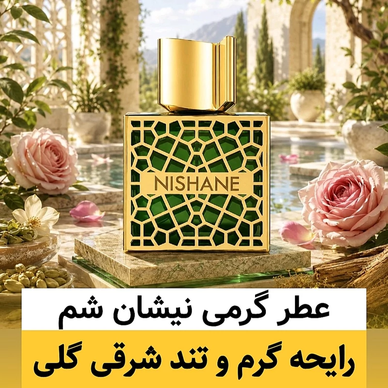 عطر نیشان شم/گرید top فرگ ورد/ضمانت کیفیت.پخش بو.ماندگاری