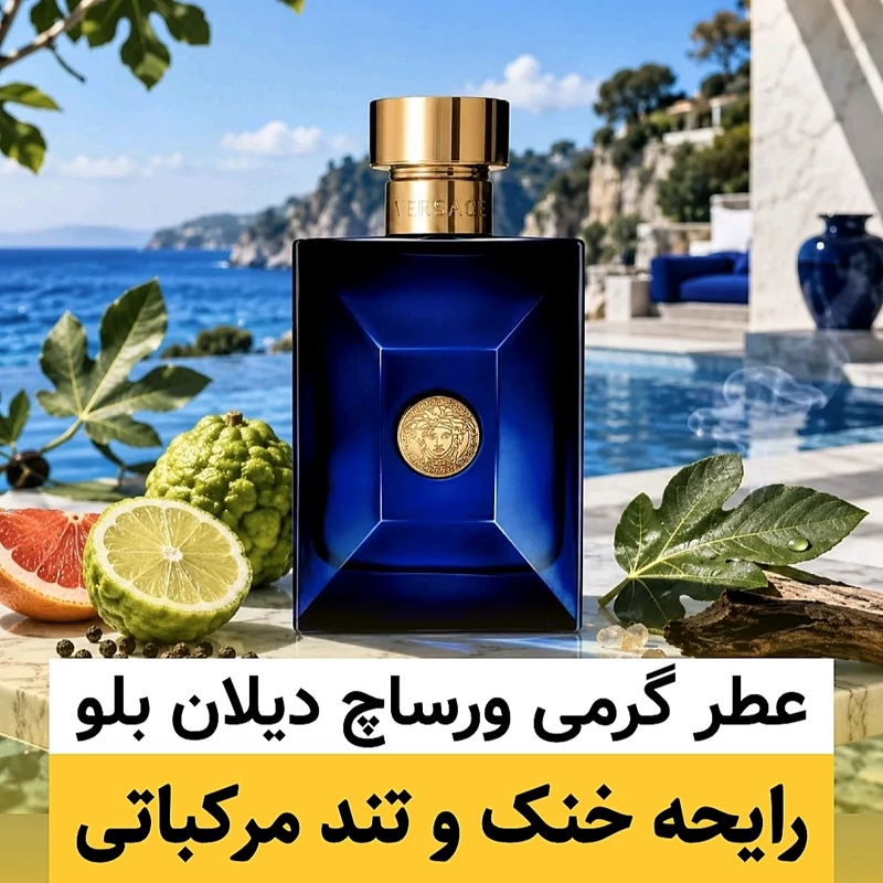 عطر ورساچ دیلان بلو/گرید hi ژانیل/ضمانت کیفیت.پخش بو.ماندگاری
