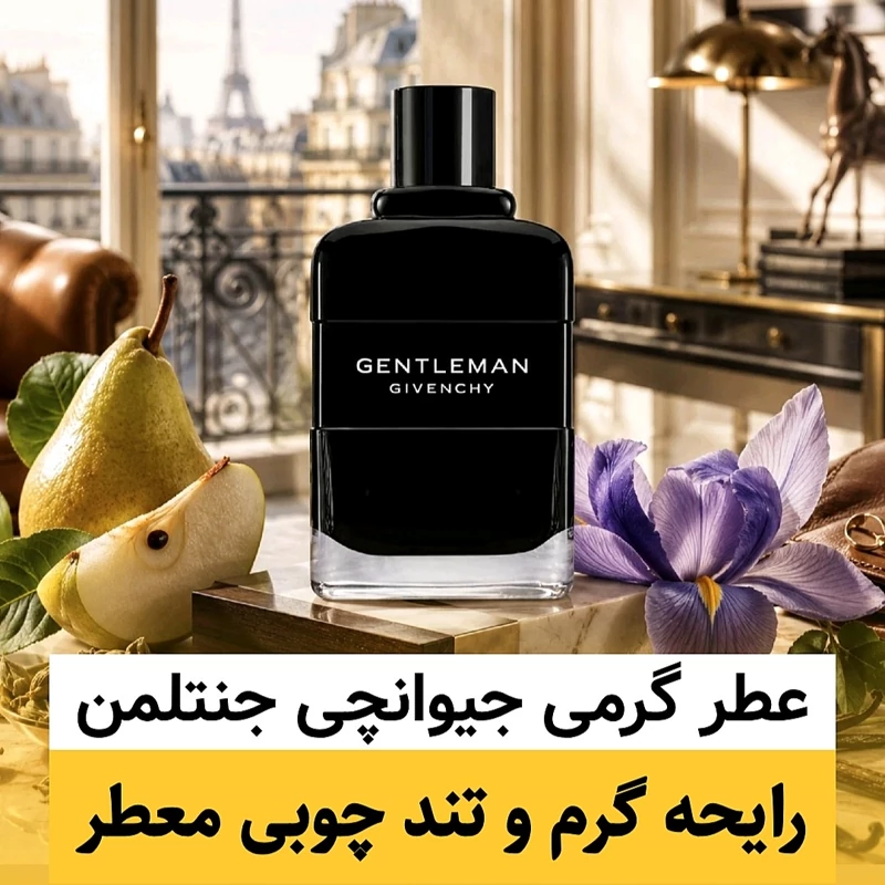 عطر جیوانچی جنتلمن/گرید hi لوزی/ضمانت کیفیت.پخش بو.ماندگاری