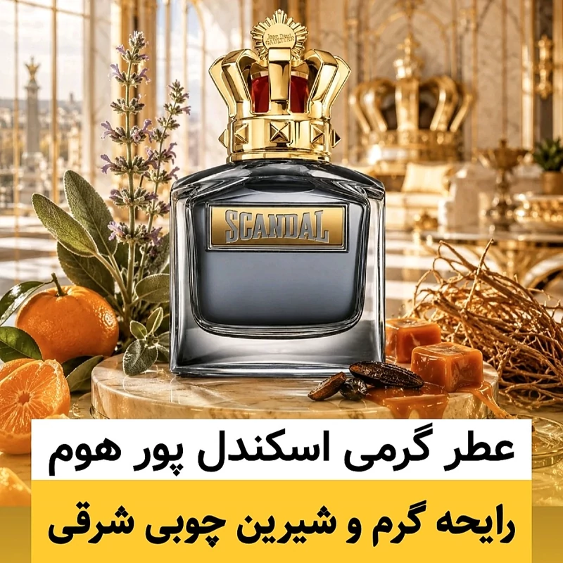 عطر ژان پل گوتیه اسکندل مردانه/گرید hi پرفیوم پلاس/ضمانت کیفیت.پخش بو.ماندگاری