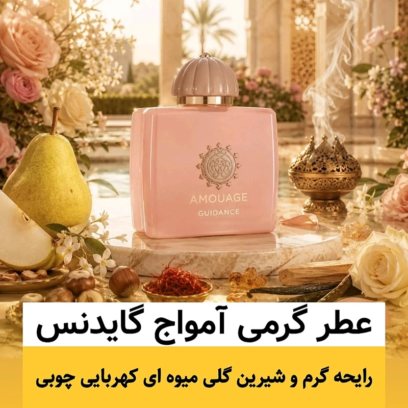 عطر آمواج گایدنس/گرید hi فرگ ورد/ضمانت کیفیت.پخش بو.ماندگاری