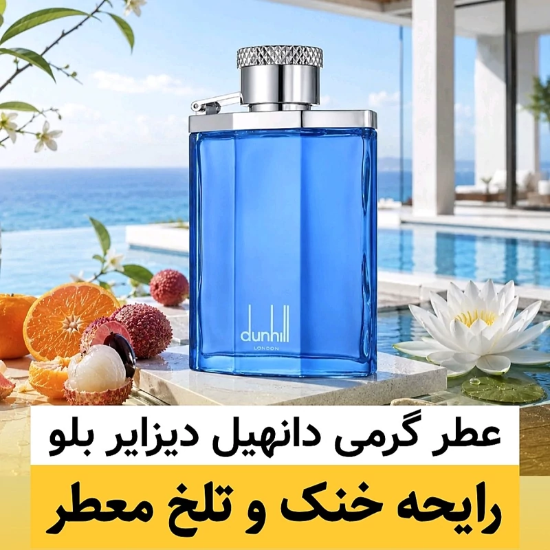 عطر دانهیل دیزایر بلو/گرید ORG ژیوادان/ضمانت کیفیت.پخش بو.ماندگاری