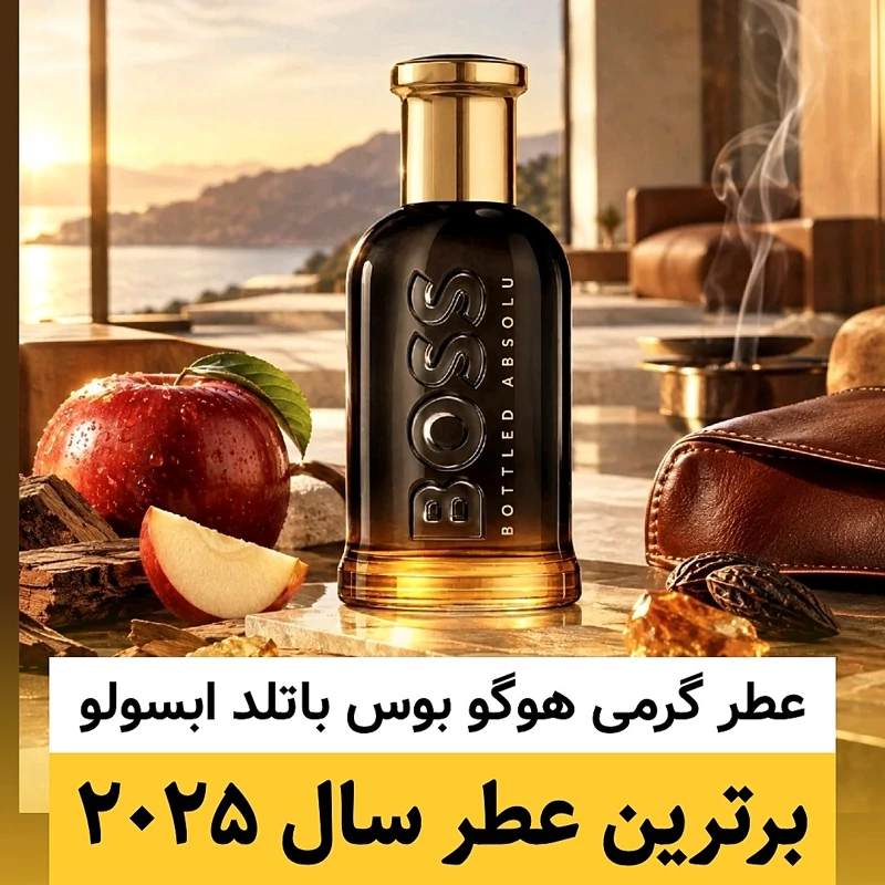عطر هوگو بوس باتلد ابسولو/گرید hi فرگ ورد/ضمانت کیفیت.پخش بو.ماندگاری