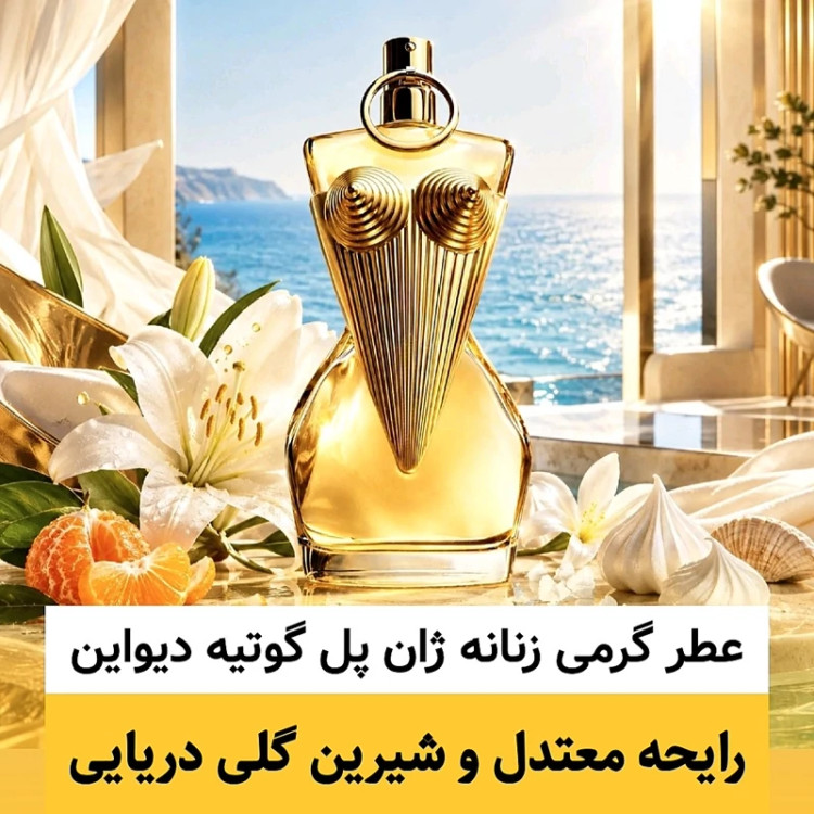 عطر ژان پل گوتیه دیواین/گرید hi فرگ ورد/ضمانت کیفیت.پخش بو.ماندگاری