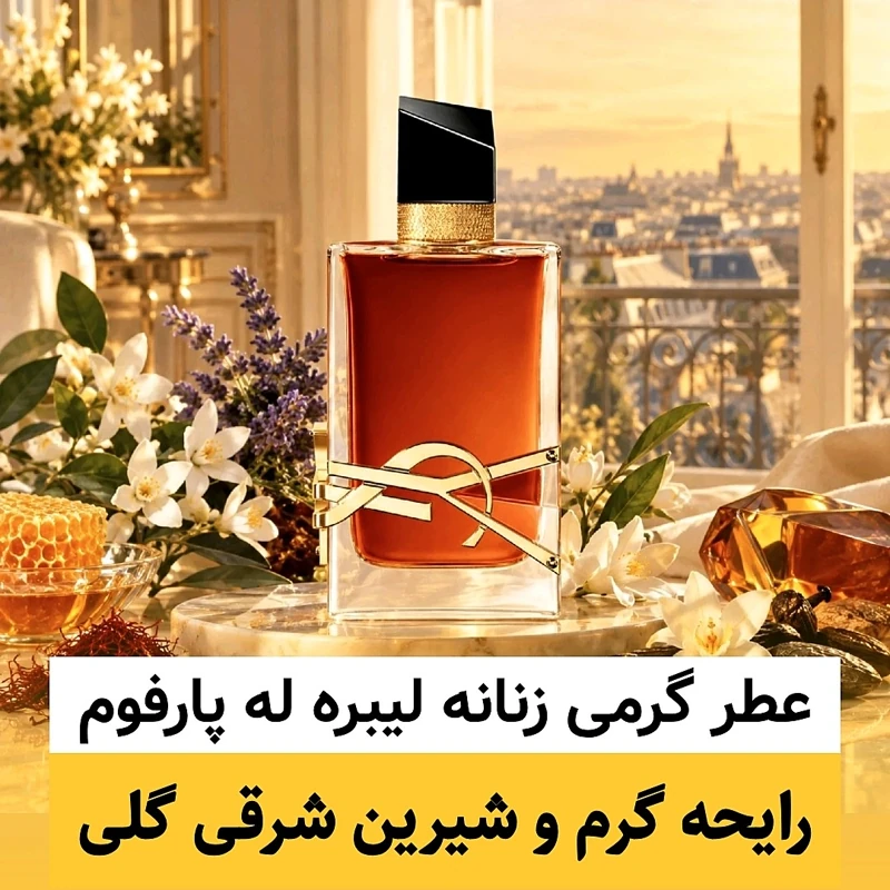 عطر لیبره له پارفوم/گرید hi فرگ ورد/ضمانت کیفیت.پخش بو.ماندگاری